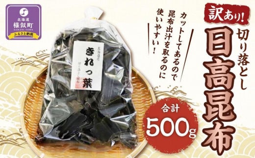 【訳あり】切り落とし日高昆布　500g（500ｇ×1袋） 1982039 - 北海道様似町