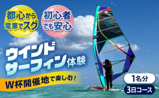 横須賀 津久井浜 ウインドサーフィン 3日コース 体験 チケット TEARS WINDSURFING SCHOOL サップ スクール マリンスポーツ スポーツ 体験  三浦半島 横須賀 海遊び レジャー 観光 神奈川【ティアーズウインドサーフィンschool】 [AKAN008] 1527472 - 神奈川県横須賀市