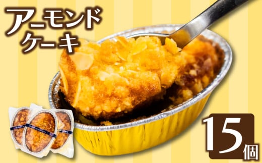 アーモンドケーキ15個 お菓子 スイーツ デザート ケーキ 甘い 高知 須崎 LF024 2117430 - 高知県須崎市