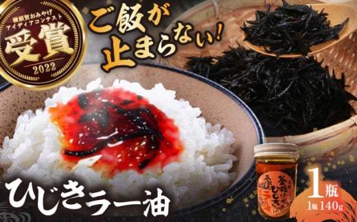 釜揚げひじきラー油 1個(140g)釜あげ ひじき 特製 ラー油 ご飯 お供 おつまみ 5000円 おみやげ[中華居酒屋『じぇっと天』] [AKCD002]