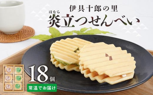 伊具十郎の里 炎立つせんべい（ほむらたつせんべい）18個入り【ささもり 菓子 おかし 洋菓子  食品  贈り物 宮城県 名物 銘菓  ふるさとの味 人気 おすすめ 送料無料】