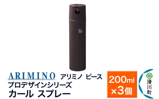 ARIMINO アリミノ ピース プロデザインシリーズ【カールスプレー】ヘアスタイリング 200ml×3個 1980878 - 埼玉県滑川町