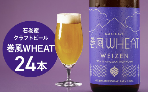 石巻クラフトビール 巻風WHEAT 24本セットビール クラフトビール 瓶ビール beer 瓶 ビン 24本 セット お中元 お歳暮 内祝い 宮城県 石巻市 国産 母の日 父の日