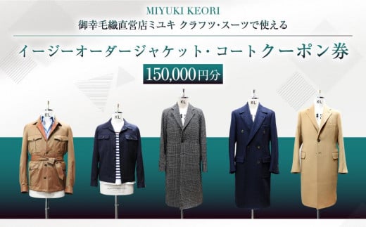 イージー オーダー ジャケット・コート クーポン券（150,000円分） 御幸毛織 ミユキ クラフツ・スーツ アウターMS015 1509813 - 北海道小樽市