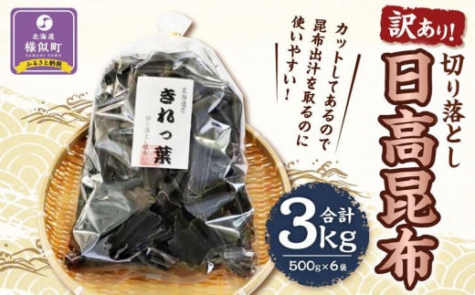 【訳あり】切り落とし日高昆布　3ｋg（500ｇ×6袋） 1982041 - 北海道様似町