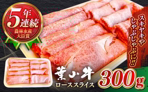 国産 和牛 A5ランク 黒毛和牛 葉山牛 ローススライス ( 約300g × 1パック ) 葉山牛 牛肉 しゃぶしゃぶ すき焼き すきしゃぶ A5 牛肉 和牛 ロース スライス すきやき すき焼 神奈川県 葉山町 ブランド牛 牛肉 贅沢 おすすめ 【葉山牛ステーキレストラン 角車】 [ASBD014]