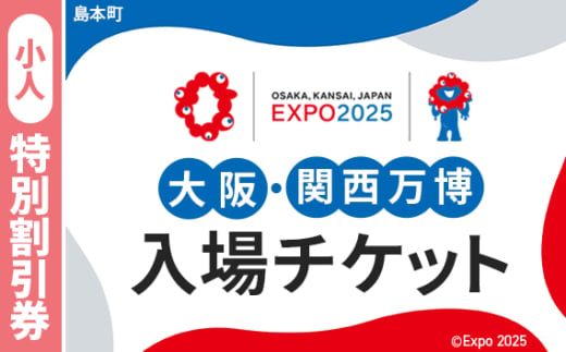 No.153 2025年日本国際博覧会入場チケット 特別割引券（小人）【島本町返礼品】 ／ 万博 EXPO 2025 大阪万博 関西万博 夢洲 入場券 大阪府 1984487 - 大阪府島本町