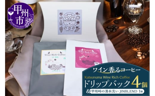 「ワイン香るコーヒー」Katsunuma Wine Rich Coffeeドリップバック4個+甲州峠の湧水洗いJINBLEND1個セット（JCF）A08-1550