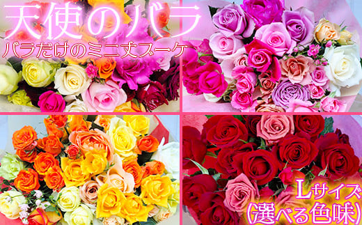 [天使のバラ]薔薇だけのミニ丈ブーケLサイズ(選べる色味)[141-705_6]