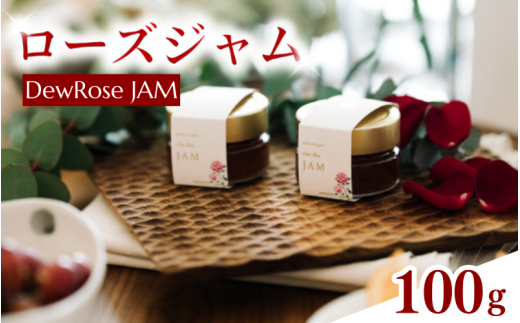 DewRose JAM（ローズジャム）100ｇ/ 薔薇 香り パン スイーツ 調味料 健康 天然素材 天然成分【agr100】 763373 - 和歌山県古座川町
