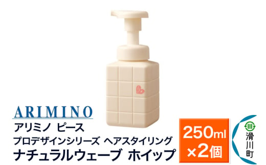 ARIMINO アリミノ ピース プロデザインシリーズ【ナチュラルウェーブ ホイップ】ヘアスタイリング 250ml×2個 1980865 - 埼玉県滑川町