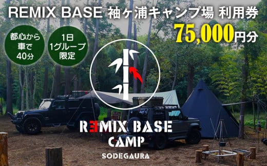 REMIX BASE 袖ヶ浦キャンプ場　利用券75,000円分