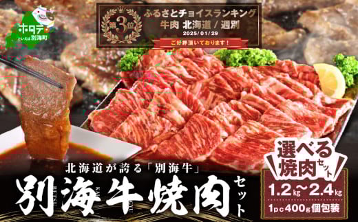 【内容量が選べる】別海牛 焼肉用 タレ漬け 味付焼肉 1.2kg ~ 2.4kg 特製 焼肉用つけだれつき（肉 にく 牛肉 焼肉 国産牛肉 味付け牛肉 味付け牛焼肉 タレ漬け牛肉 特製焼肉 ふるさとチョイス ふるさと納税 仕組み キャンペーン 限度額 計算 ランキング やり方 シミュレーション チョイス チョイスマイル  大容量 ）  