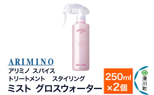 ARIMINO アリミノ スパイスミスト【グロスウォーター】トリートメント・スタイリング 250ml×2個 1980927 - 埼玉県滑川町