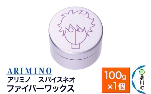 ARIMINO アリミノ スパイスネオ【ファイバーワックス】ヘアスタイリング 100g×1個 1937534 - 埼玉県滑川町