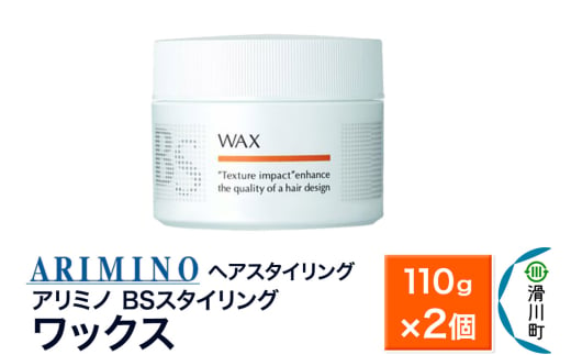 ARIMINO アリミノ BSスタイリング【ワックス】ヘアスタイリング 110g×2個 1980799 - 埼玉県滑川町