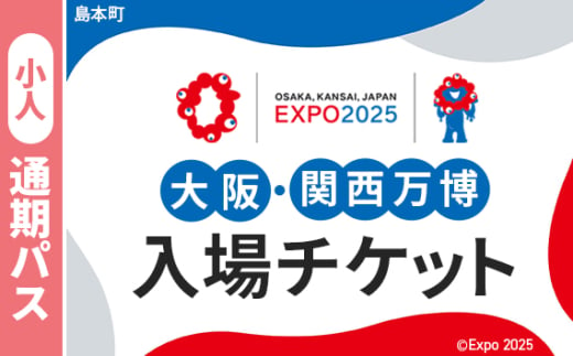 No.164 2025年日本国際博覧会入場チケット 通期パス（小人）【島本町返礼品】 ／ 万博 EXPO 2025 大阪万博 関西万博 夢洲 入場券 大阪府 1984493 - 大阪府島本町