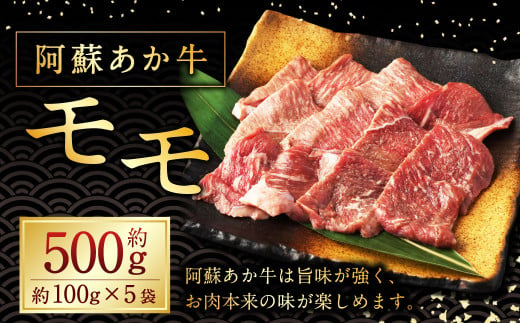 阿蘇あか牛 モモ 約500g 国産牛 牛 牛肉 肉 和牛 赤牛 赤身 モモ 阿蘇 熊本県 湯前町