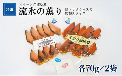オホーツク猿払産 【冷燻】流氷の薫り|鮭・サクラマスの燻製スライス(各70g×2袋)【17002】 1699179 - 北海道猿払村