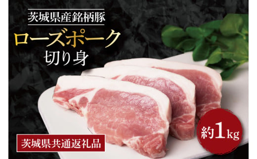 【茨城県共通返礼品】茨城県産銘柄豚ローズポークロース切り身 約1kg｜肉 お肉 豚肉 ローズポーク ロース 切り身 とんかつ 茨城県 行方市(EU-20) 1982322 - 茨城県行方市