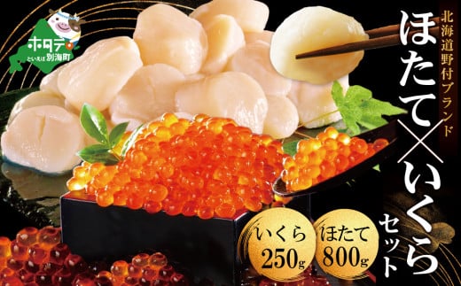 【海鮮福袋】いくら ホタテ 海鮮 セット ！ 北海道 帆立 800g & いくら 醤油漬け 250g（野付漁協）（ いくら イクラ ほたて ホタテ 海鮮 醤油  ふるさと納税 ランキング キャンペーン ふるさとチョイス キャンペーンふるさと納税 いくら・ほたて福袋 海鮮福袋 チョイス福袋 ）