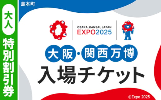 No.161 2025年日本国際博覧会入場チケット 特別割引券（大人）【島本町返礼品】 ／ 万博 EXPO 2025 大阪万博 関西万博 夢洲 入場券 大阪府 1984491 - 大阪府島本町