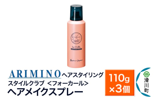 ARIMINO アリミノ スタイルクラブ ＜フォーカール＞【ヘアメイクスプレー】ヘアスタイリング 110g×3個 1980846 - 埼玉県滑川町