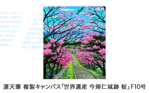 運天肇　複製キャンバス「世界遺産　今帰仁城跡　桜」F10 809520 - 沖縄県今帰仁村