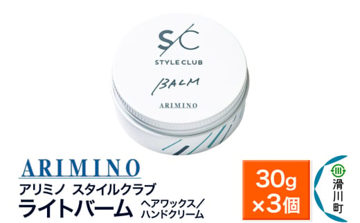 ARIMINO アリミノ スタイルクラブ【ライトバーム】ヘアワックス／ハンドクリーム 30g×3個 1980836 - 埼玉県滑川町