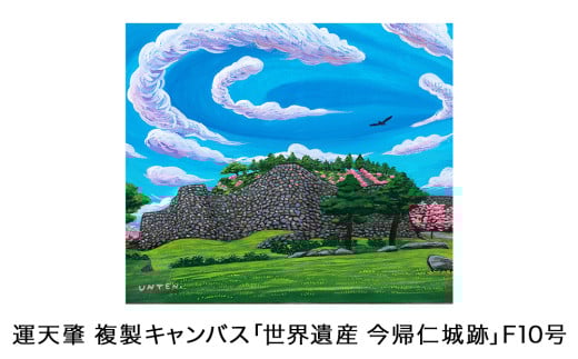 運天肇　複製キャンバス「世界遺産　今帰仁城跡」F10 809516 - 沖縄県今帰仁村