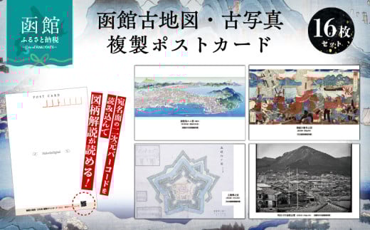 函館古地図・古写真 複製ポストカード（16枚セット）_HD189-001 1984789 - 北海道函館市
