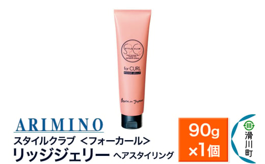 ARIMINO アリミノ スタイルクラブ ＜フォーカール＞【リッジジェリー】ヘアスタイリング 90g×1個 1937499 - 埼玉県滑川町