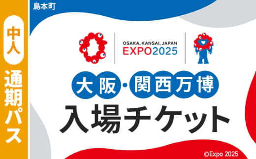 No.165 2025年日本国際博覧会入場チケット 通期パス（中人）【島本町返礼品】 ／ 万博 EXPO 2025 大阪万博 関西万博 夢洲 入場券 大阪府 1984494 - 大阪府島本町