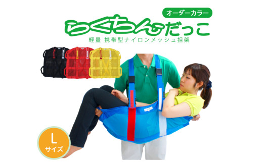 １人介助用携帯型ナイロンメッシュ担架「らくちんだっこ オーダーカラー Ｌサイズ」　カラー：赤