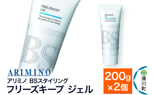 ARIMINO アリミノ BSスタイリング【フリーズキープ ジェル】ヘアスタイリング 200g×2個 1980795 - 埼玉県滑川町