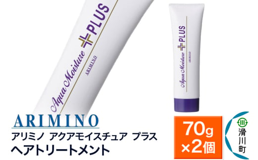 ARIMINO アリミノ【アクアモイスチュア プラス】ヘアトリートメント 70g×2個