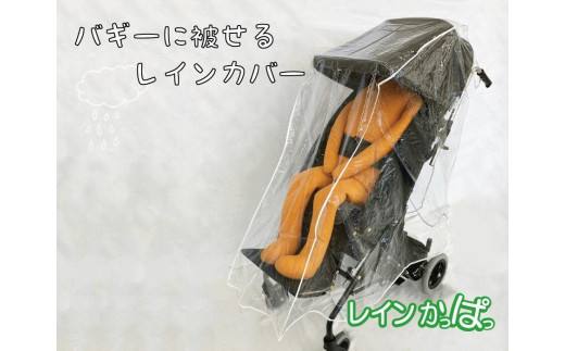 バギーに被せるレインカバー 「レインかっぱっ」　サイズ：大