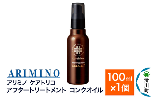 ARIMINO アリミノ ケアトリコ【アフタートリートメント コンクオイル】100ml×1個 1937561 - 埼玉県滑川町