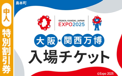 No.157 2025年日本国際博覧会入場チケット 特別割引券（中人）【島本町返礼品】 ／ 万博 EXPO 2025 大阪万博 関西万博 夢洲 入場券 大阪府 1984489 - 大阪府島本町