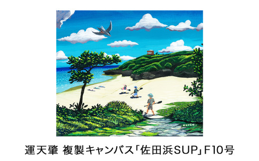 運天肇　複製キャンバス「佐田浜SUP」F10 809518 - 沖縄県今帰仁村