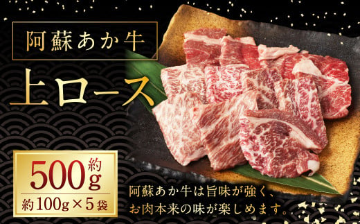 阿蘇あか牛 上ロース 約500g 国産牛 牛 牛肉 肉 和牛 赤身 赤牛 ロース 阿蘇 熊本県 湯前町