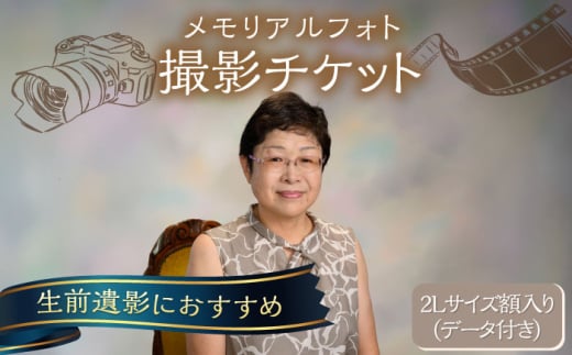 メモリアルフォト 2Lサイズ額入り（データつき） 撮影チケット チケット 撮影 思い出 家族 写真 記念写真 記念撮影 メモリアル【フォトスタジオ和田写場】 [AKAW006] 1527253 - 神奈川県横須賀市