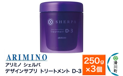 ARIMINO アリミノ シェルパ【デザインサプリ トリートメント D-3】250g×3個