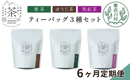 【定期6回】ティーバッグ3種セット 煎茶 ほうじ茶 和紅茶 大容量 東白川村産 岐阜県産 焙じ茶 ティーバッグ ティー 茶葉 お茶 日本茶 紅茶 ホット アイス 水出し まとめ買い 定期便 単品 お試し 茶淹 美濃加茂茶舗 選べる