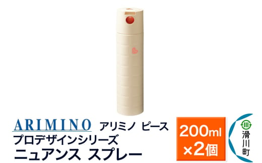 ARIMINO アリミノ ピース プロデザインシリーズ【ニュアンス スプレー】ヘアスタイリング 200ml×2個 1980873 - 埼玉県滑川町