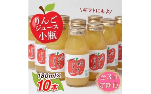 ＜毎月定期便＞りんごジュース　小瓶10本入りギフト(180ml×10本)全3回【4059679】 1982702 - 富山県小矢部市