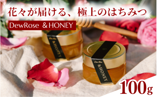 DewRose ＆HONEY 100g / 薔薇 香り はちみつ スイーツ 調味料 健康 天然素材 天然成分【agr104】 763393 - 和歌山県古座川町