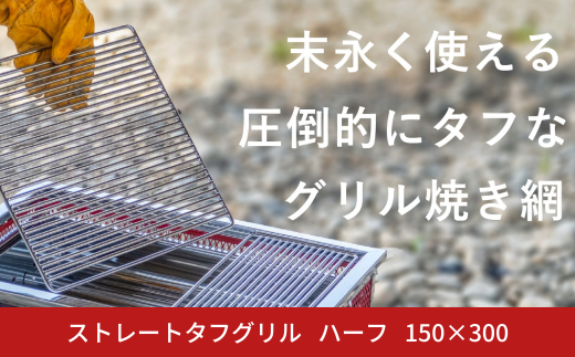 ストレートタフグリル ハーフ 150×300 焼き網 アウトドア バーベキュー BBQ キャンプ 七輪 ステンレス 