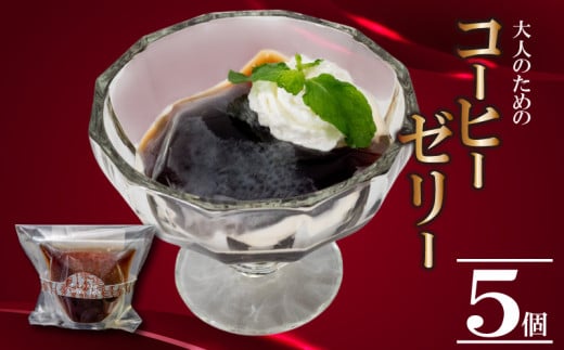 大人のコーヒーゼリー 5個 | コーヒー ゼリー 厳選 豆 抽出 風味 香り ご褒美 スイーツ デザート おやつ 冷凍 ギフト 贈り物 高知県 須崎市 LF040 2114517 - 高知県須崎市
