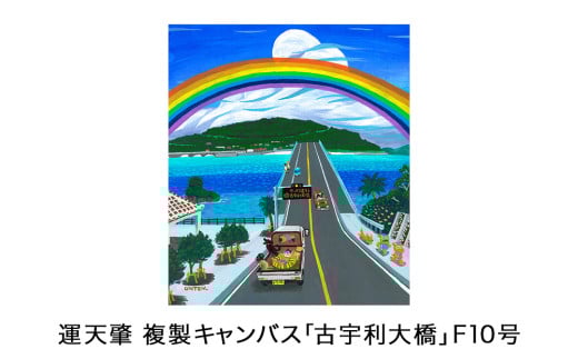 運天肇　複製キャンバス「古宇利大橋」F10 809522 - 沖縄県今帰仁村